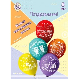Шары воздушные набор 5шт 12' 'Поздравляем', 2ст. шелк, рисунок, Микрос