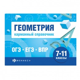 Книжка- шпаргалка 'Шпаргалки для подготовки к экзаменам. Геометрия' 7-11 классы, 32л. ФЕНИКС+