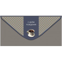 Конверт для денег 'С днем рождения' чашка кофе, Арт и Дизайн