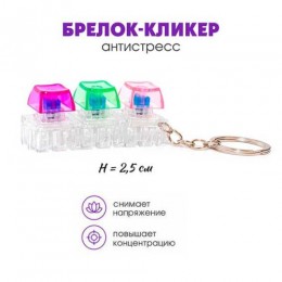 Брелок-кликер 'Клавиша' 3 кнопки, Гранит