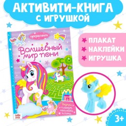 Суперактивити книга с игрушкой 'Волшебный мир пони' 12 стр. БУКВА-ЛЕНД