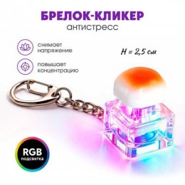 Брелок-кликер 'Булочка' 1 кнопка, подсветка, Гранит