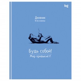 Дневник 5-11 кл. 48л интегр.обл., 'Будь собой' BG, глянцевая ламинация