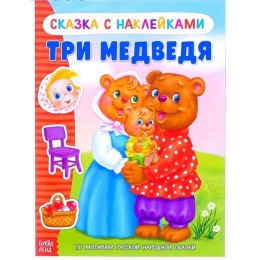 Книга с наклейками 'Сказка Три медведя' 12 стр. БУКВА-ЛЕНД