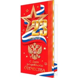 Открытка '23 февраля' евро, Мир Открыток