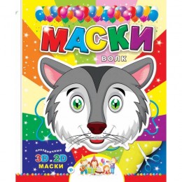 Вырежи маски 3D и 2D ассорти (Заяц,Собака,Котик,Медведь,Волк,Лиса)