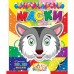 Вырежи маски 3D и 2D ассорти (Заяц,Собака,Котик,Медведь,Волк,Лиса)