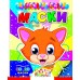 Вырежи маски 3D и 2D ассорти (Заяц,Собака,Котик,Медведь,Волк,Лиса)