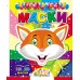 Вырежи маски 3D и 2D ассорти (Заяц,Собака,Котик,Медведь,Волк,Лиса)