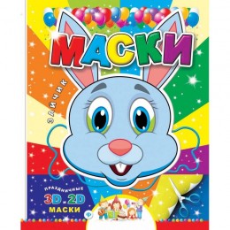 Вырежи маски 3D и 2D ассорти (Заяц,Собака,Котик,Медведь,Волк,Лиса)