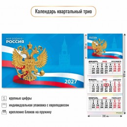 Календарь квартальный 2027г. 'Госсимволика. Моя родина-Россия' КВАДРА, 30*69см