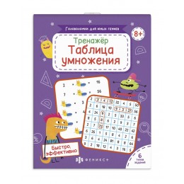 Книжка-картинка 'Головоломки для юных гениев. Таблица умножения' 24 стр. ФЕНИКС+