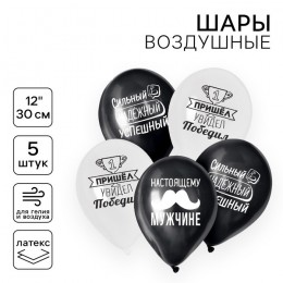 Шары воздушные набор 5шт 12' 'Настоящему мужчине'