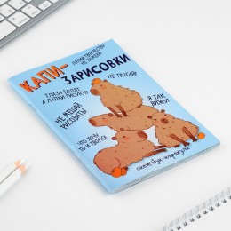 Смэшбук-каракули 'Капибара', А5, 32л. ArtFox