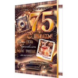 Открытка 'С Юбилеем! 75 лет' мужская, А5, Мир Открыток