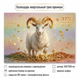 Календарь квартальный 2027г. премиум 'Символ года' КВАДРА, 30*69см