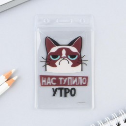 Чехол для бейджа 'Нас тупило утро', 6,1*10,4 см 