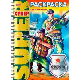 Раскраска 'Подразделения особого назначения' А4, 32л, на гребне, HATBER
