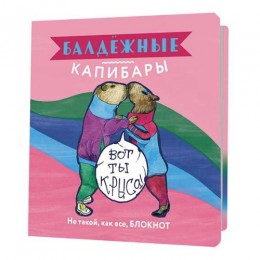 Блокнот 13*13см 32л клетка 'Балдежные капибары' розовый, КОНТЭНТ