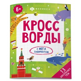 Раскраска 'Кроссворды с мегалабиринтом. 13 школьных тем' 8л, ФЕНИКС+