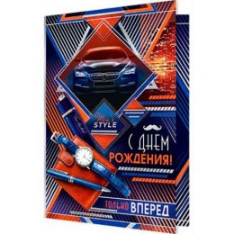 Открытка 'С Днем Рождения! Только вперед', А4, Мир Открыток