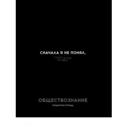 Тетрадь 48л А5 клетка Обществознание 'Остроумие и отвага' ПРОФ-ПРЕСС