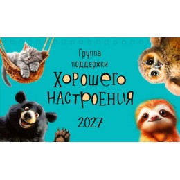 Календарь-Домик 2027г. 'Группа поддержки хорошего...' Арт и Дизайн, 21*12,2см, на гребне