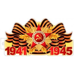 Плакат А3 '1941-1945', вырубной, двусторонний