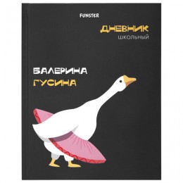 Дневник 5-11 кл. 48л твердая обл., 'Гусыня-балерина' FUNSTER, выборочный лак, с подсказом