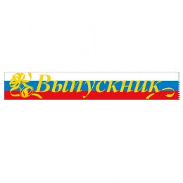 Лента 'Выпускник', триколор
