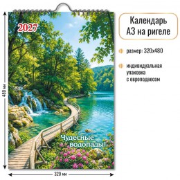 Календарь настенный перекидной 2027г. 'Чудесные водопады' КВАДРА, 32*48см, на гребне