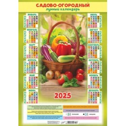 Календарь настенный листовой 2025г. А2 'Сад.-огород. Лунный. Урожай в корзине' ЛиС