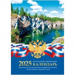 Календарь настольный перекидной 2025г. 'Российская символика' BG, 160л. блок газетный 2 краски