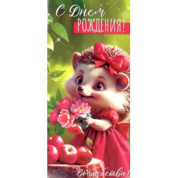 Конверт для денег 'С Днем Рождения!' ёжик, ФДА-card