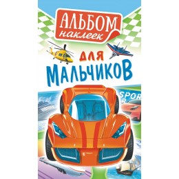 Альбом наклеек 'Для мальчиков' А6, 6стр, Фонтанка