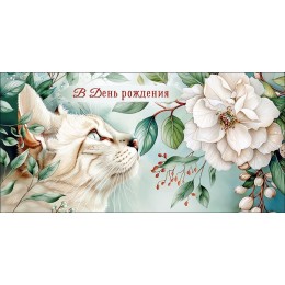 Конверт для денег 'В День рождения' Арт и Дизайн