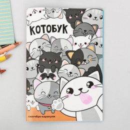 Скетчбук-каракули А5 32л 'Котобук' ArtFox, 80г/м2