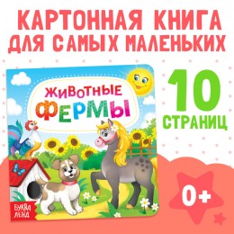 Книга картонная 'Животные фермы', 10 стр, БУКВА-ЛЕНД