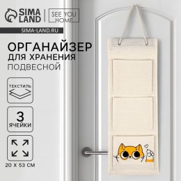 Органайзер подвесной 'Кот', 20*53см, текстиль 