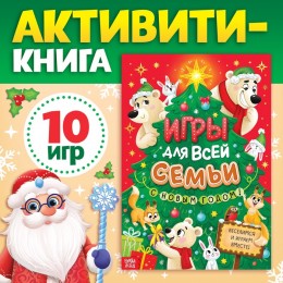 Активити-книга 'Игры для всей семьи', БУКВА-ЛЕНД 