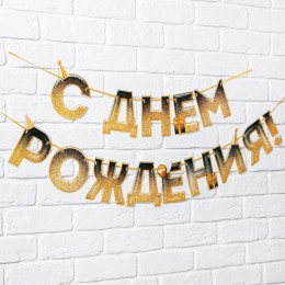 Гирлянда 'С Днем Рождения!', блестки, длина 250 см