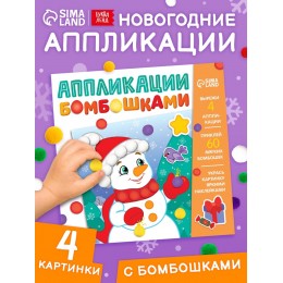 Аппликации бомбошками 'Весёлый Новый год', 12стр. БУКВА-ЛЕНД