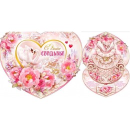 Открытка 'С Днем Свадьбы!', А3, сложно-техническая, объемная, боестки, ФДА
