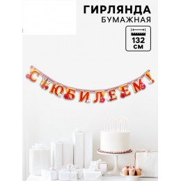 Гирлянда 'С Юбилеем!', бумажная, длина 132 см