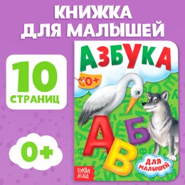 Книга картонная 'Азбука' 10 стр. БУКВА-ЛЕНД