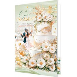 Открытка 'С днем свадьбы!', А4, фольга Мир открыток