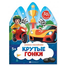 Книжка с наклейками 'Крутые гонки' 12 стр. ФЕНИКС+