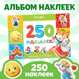 Альбом 250 наклеек 'Сказки' 8стр. БУКВА-ЛЕНД