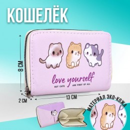 Кошелек детский 'love yourself' 15*10*2,5см, из искусственной кожи