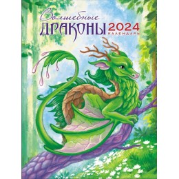 Календарь отрывной на магните 2024г. 'Волшебные драконы' Фонтанка, 9,4*12,8см, склейка